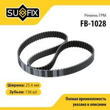 FB1028 Ремень ГРМ (Мотора) Ваз 2110 №136 16кл SUFIX