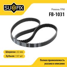 FB1031 Ремень ГРМ (Мотора) Ваз 2170 №137 16кл SUFIX