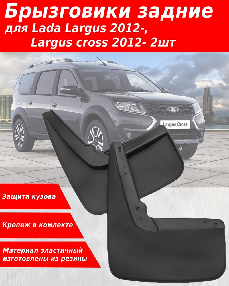 Брызговик задний Largus "ОАО АВТОВАЗ"