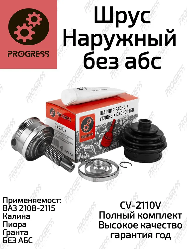 Шрус наружный (граната) Ваз 2108-15 PROGRESS