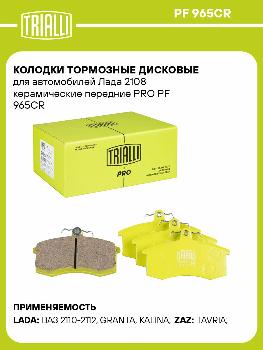 Колодка передняя тормозная Ваз 2108 TRIALLI PRO