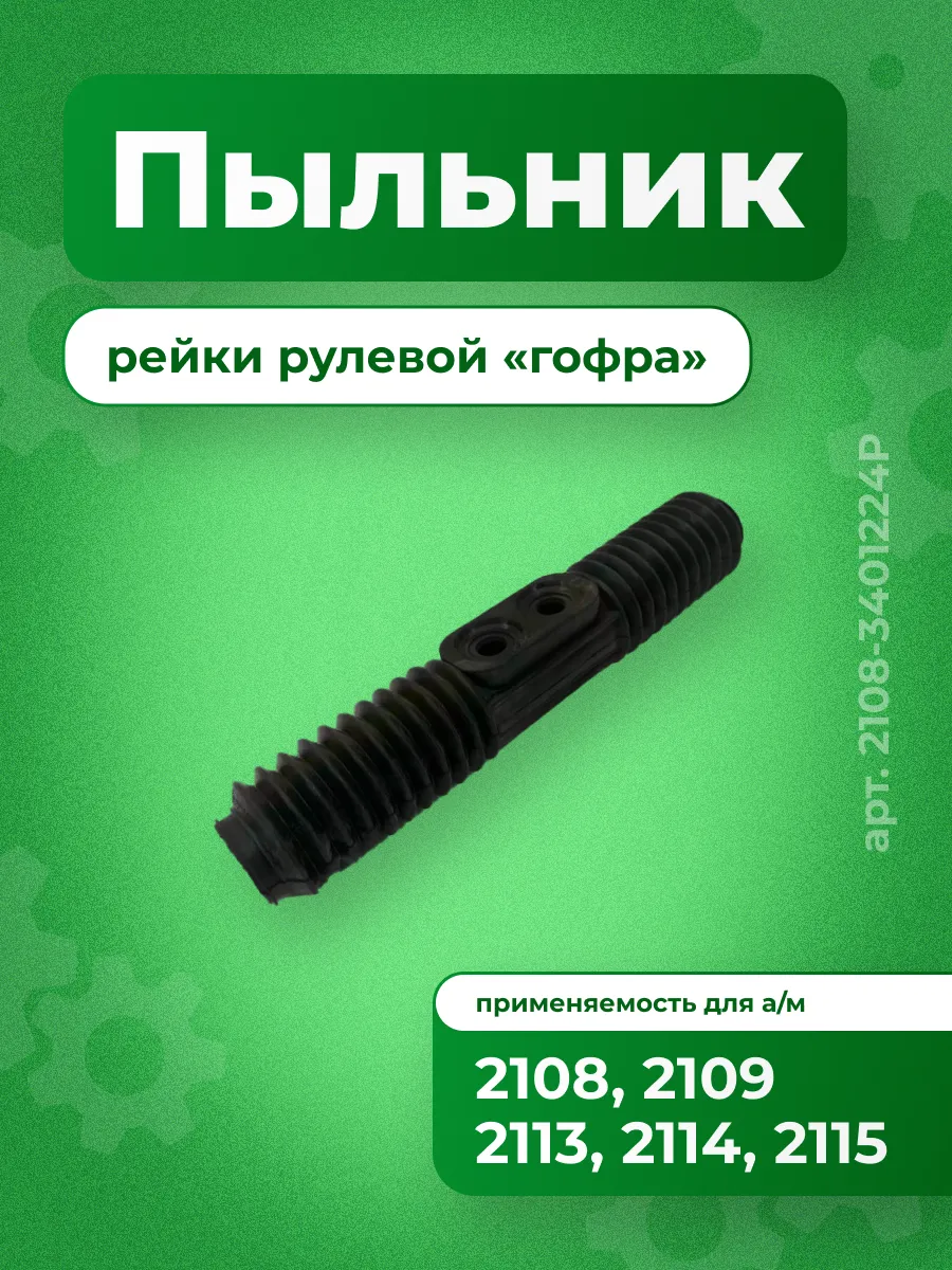 Пыльник рулевой рейки Ваз 2108 АБПА