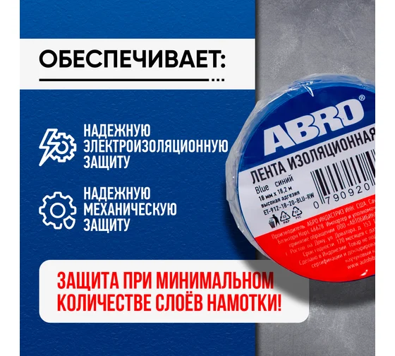 Изолента 15мм*9м синяя ABRO