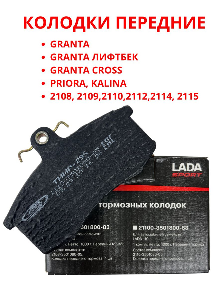 Колодка передняя тормозная Ваз 2108 "ОАО АВТОВАЗ" SPORT
