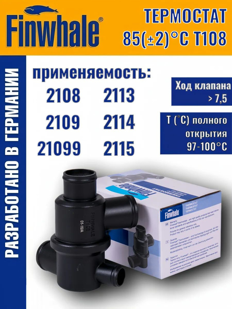 Термостат Ваз 2108-15 Finwhale