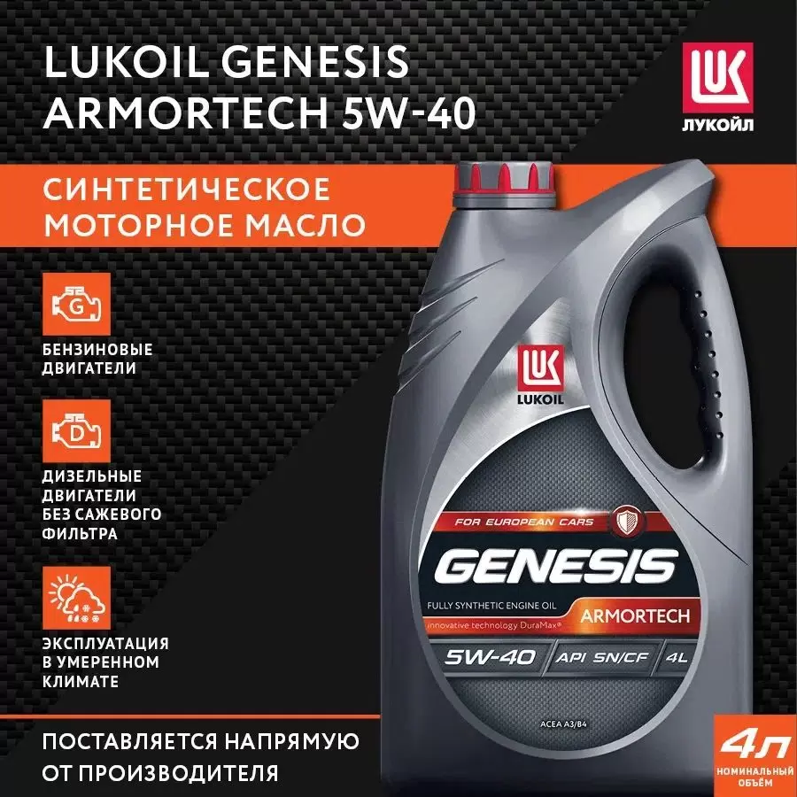 Масло моторное ЛУКОЙЛ GENESIS ARMORTECH SAE 5W40 API SN/CF (4л) (4шт)