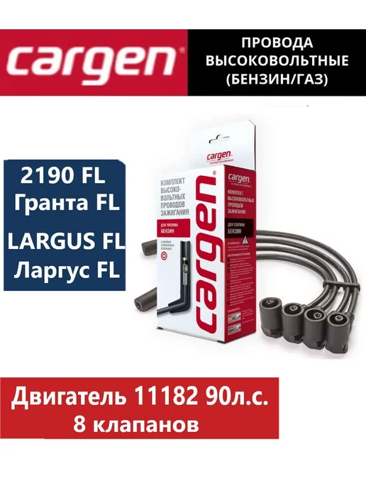Провода свечные Ваз 2190 FL (дв. 11182) CARGEN