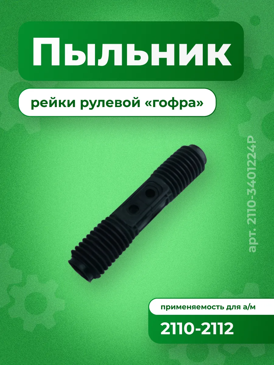 Пыльник рулевой рейки Ваз 2110 АБПА