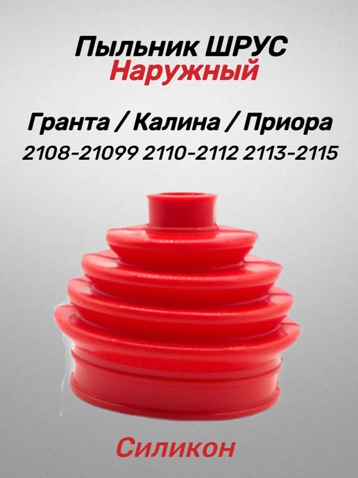 Пыльник наружнего шруса (красный силикон) A-SPORT