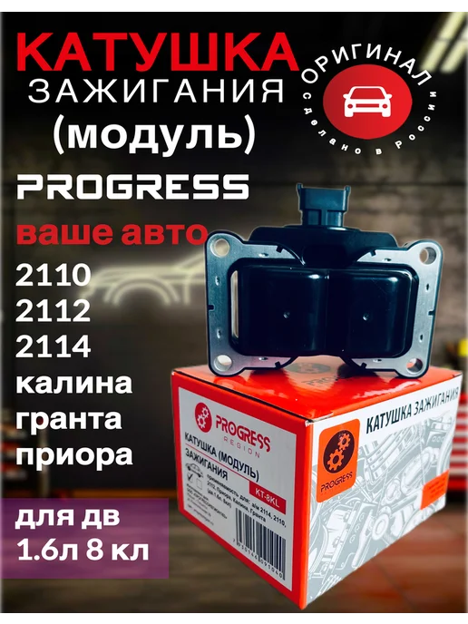 Модуль зажигания Ваз 2190 (малый) (дв. 1,6 8кл) PROGRESS