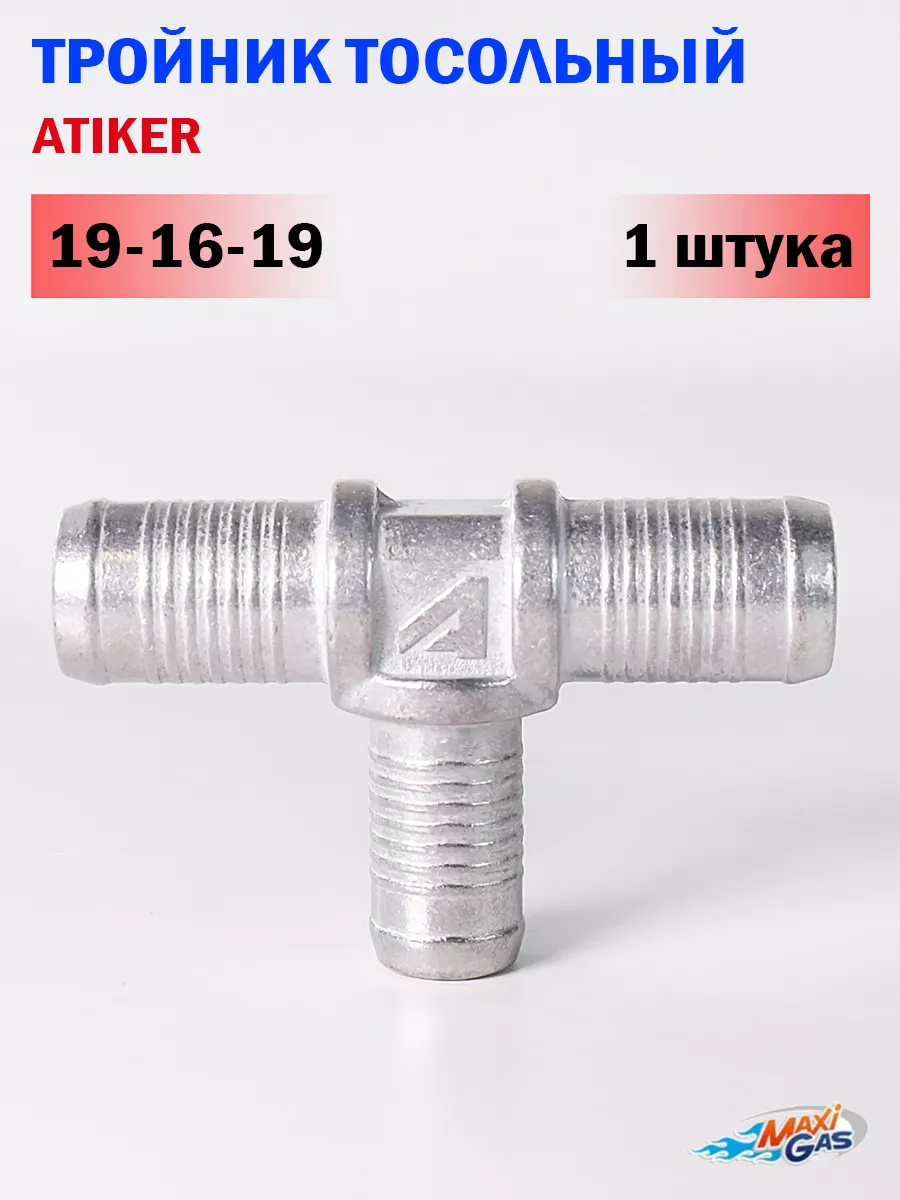 Тройник 19*16*19