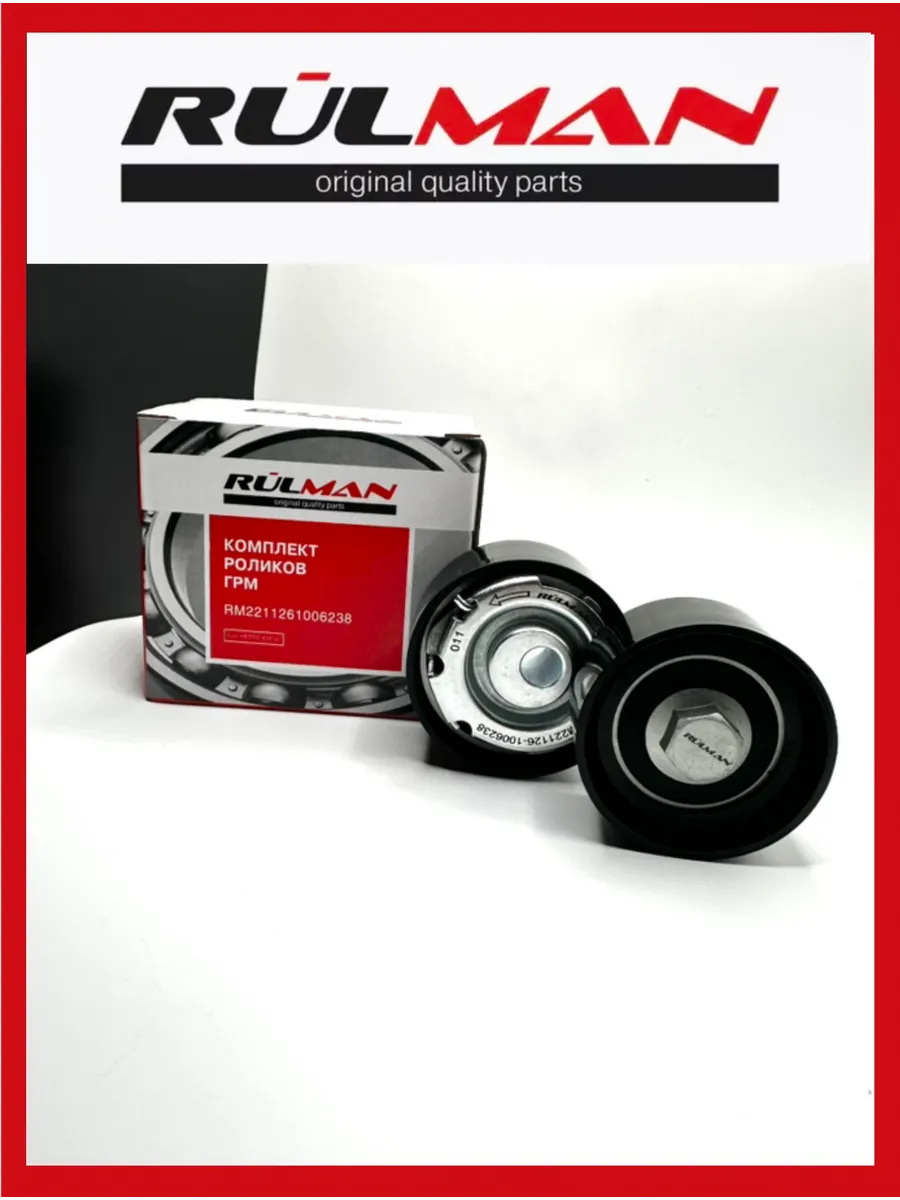 Комплект роликов ГРМ Ваз 2170 (Опорный+натяжной) RULMAN
