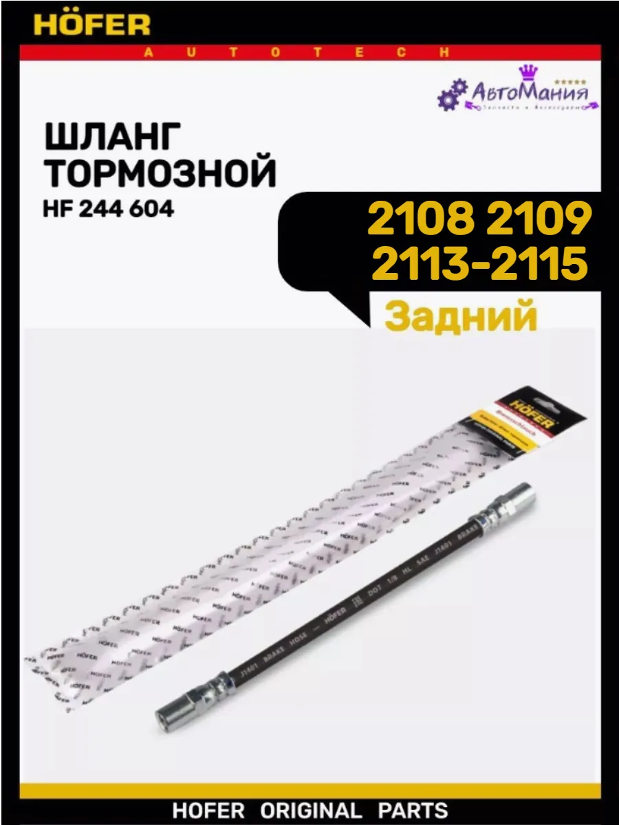Шланг тормозной задний Ваз 2108 HOFER