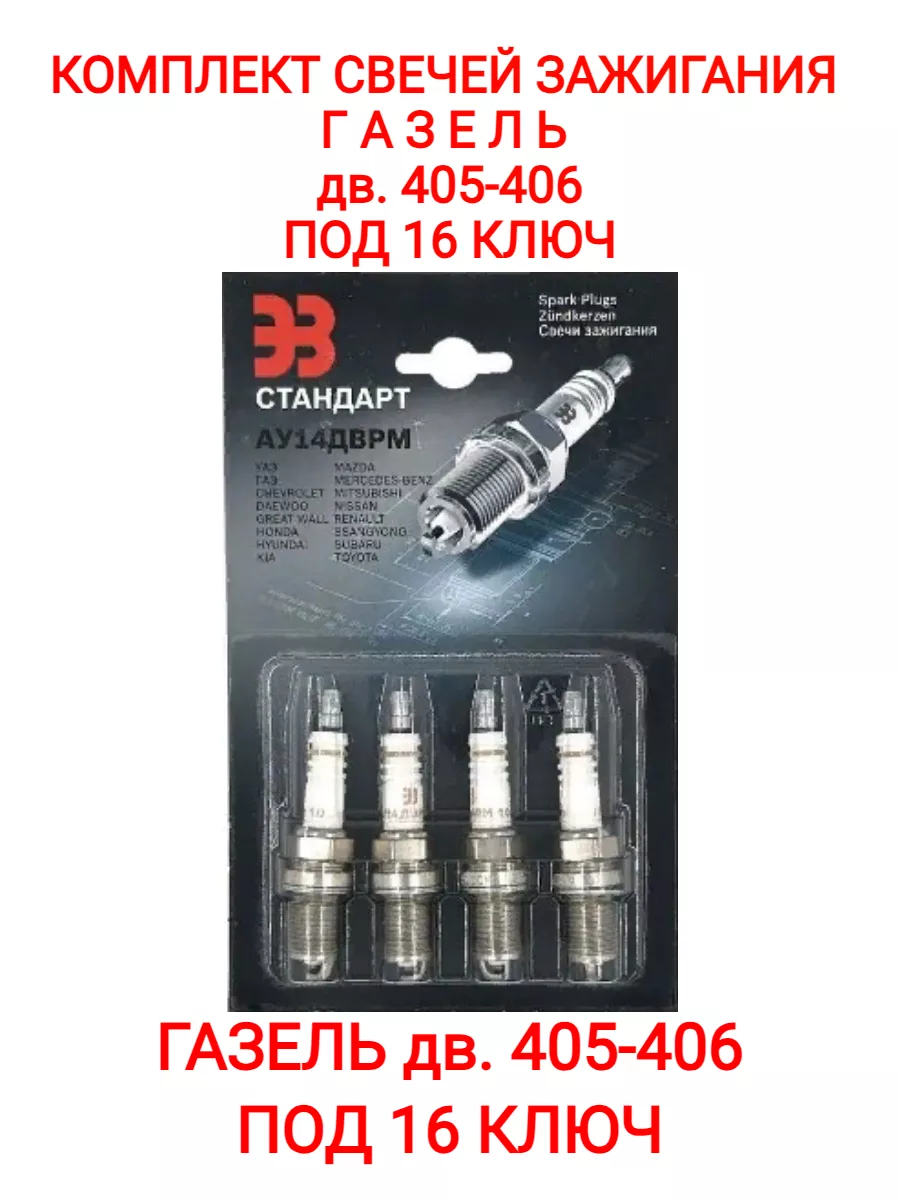 Свеча зажигания Газель, Валга дв. 406 (газ/бензин) ЭЗ СТАНДАРТ