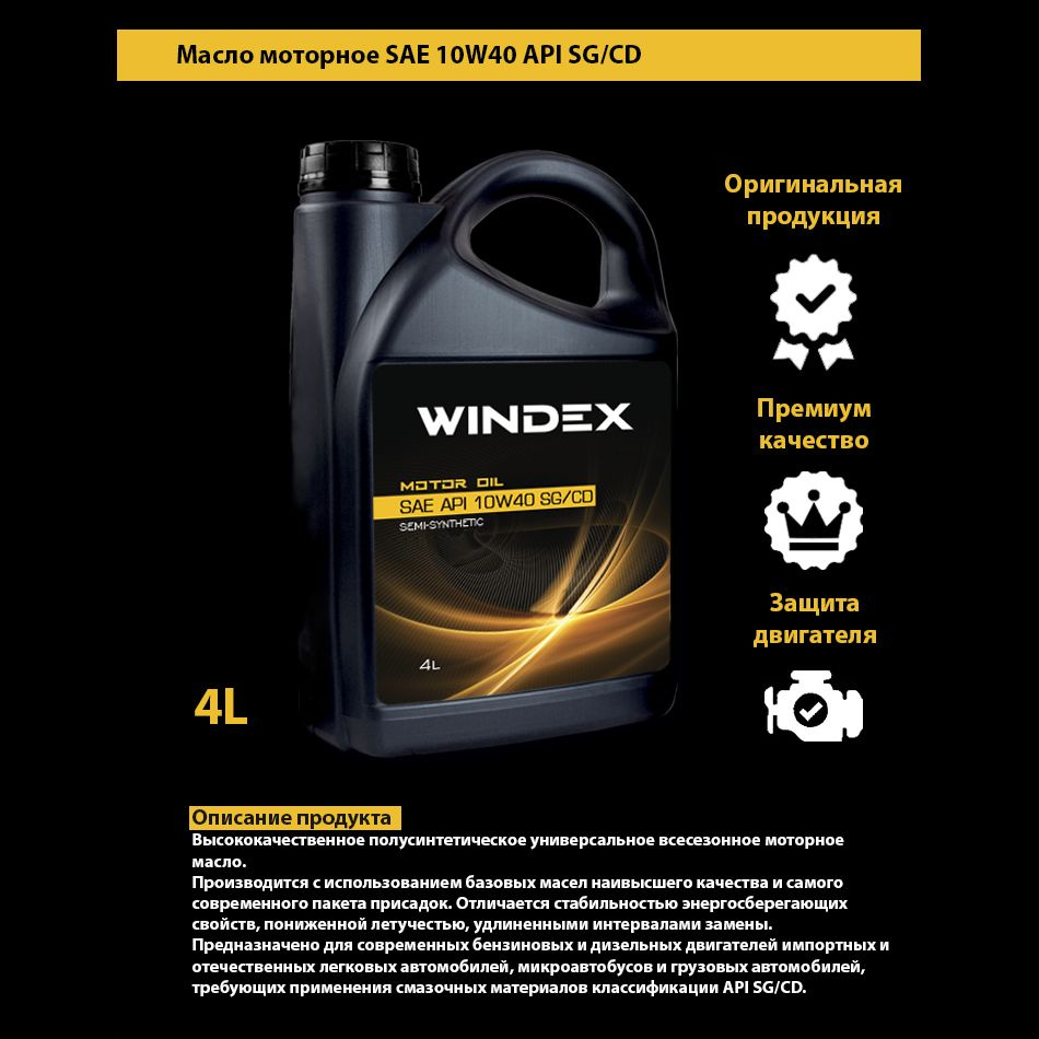 Масло моторное полусинтетическое Windex Gold SAE 10W-40 API SG/CD (4л) (4шт)