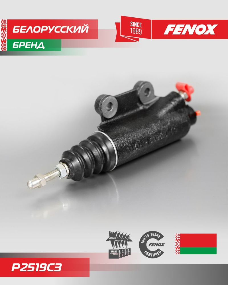 Цилиндр сцепления рабочий Газель (дв.402) FENOX