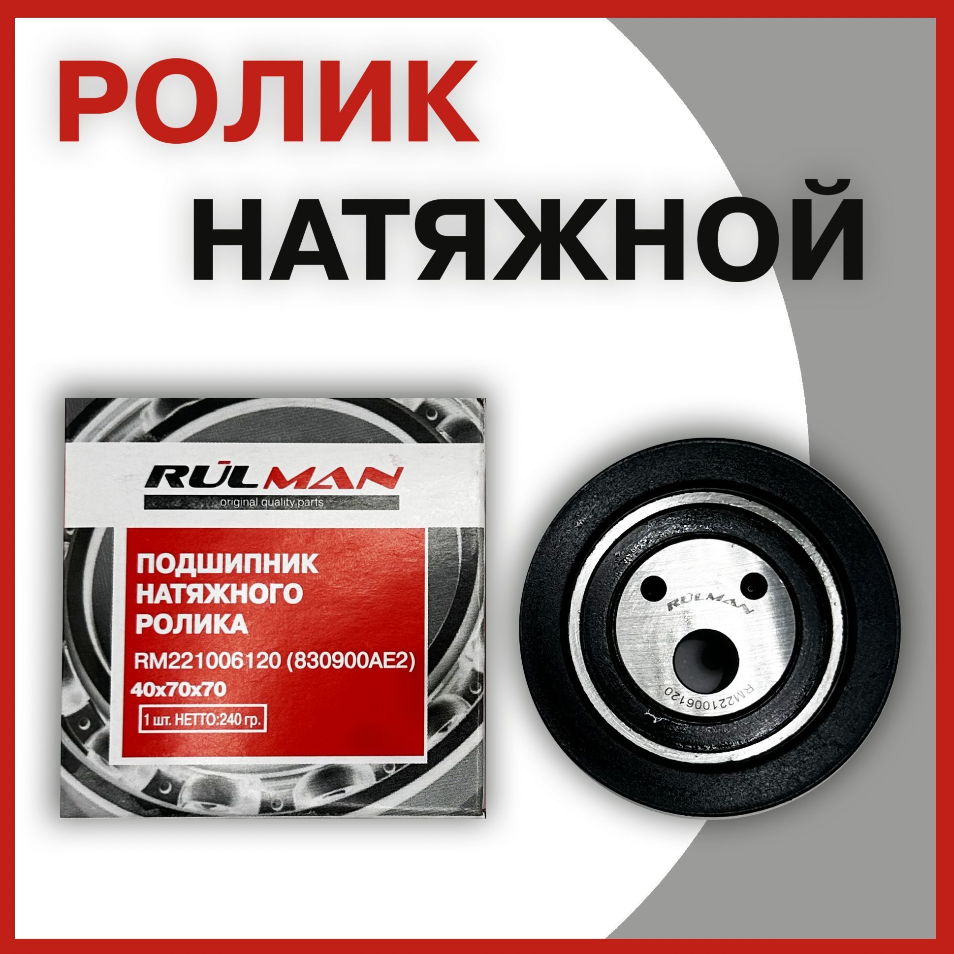 Ролик натяжной ГРМ Ваз 2108 8кл RULMAN