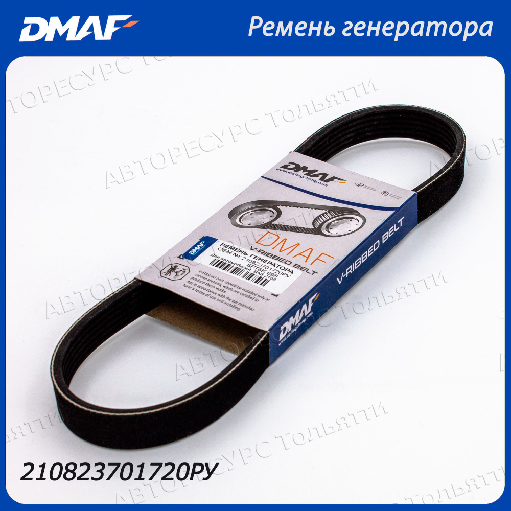 Ремень генератора №700 Ваз 2108 DMAF