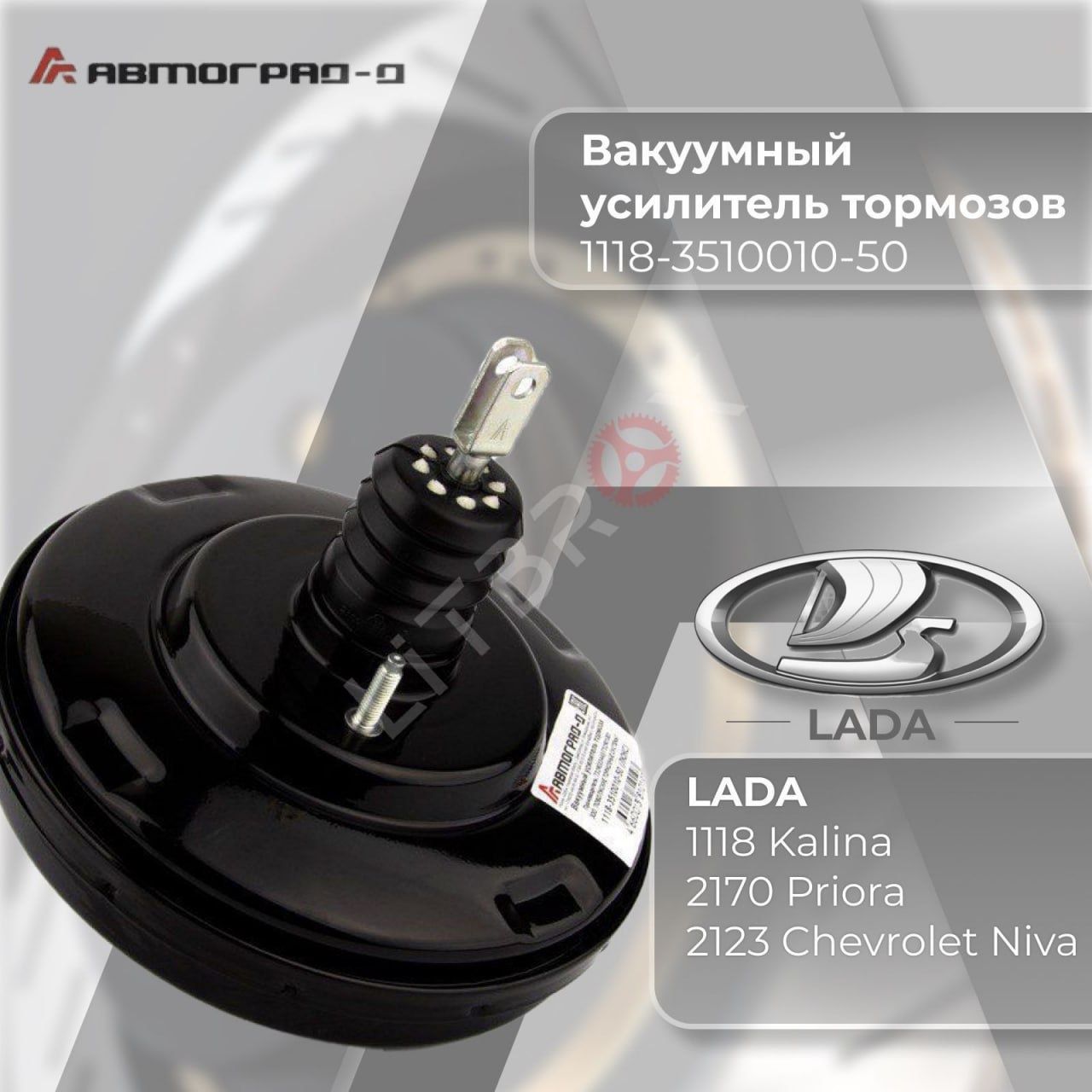 Вакуум усил торм Ваз 1118-2170 ЛЮКС (черный) АВТОГРАД