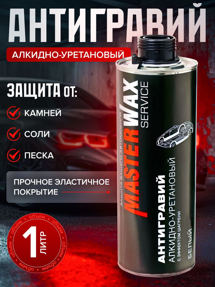 Антигравий алкидно-уретановый Service 313 евробвллон (1кг) белый с эффектом шагрени Master Wax