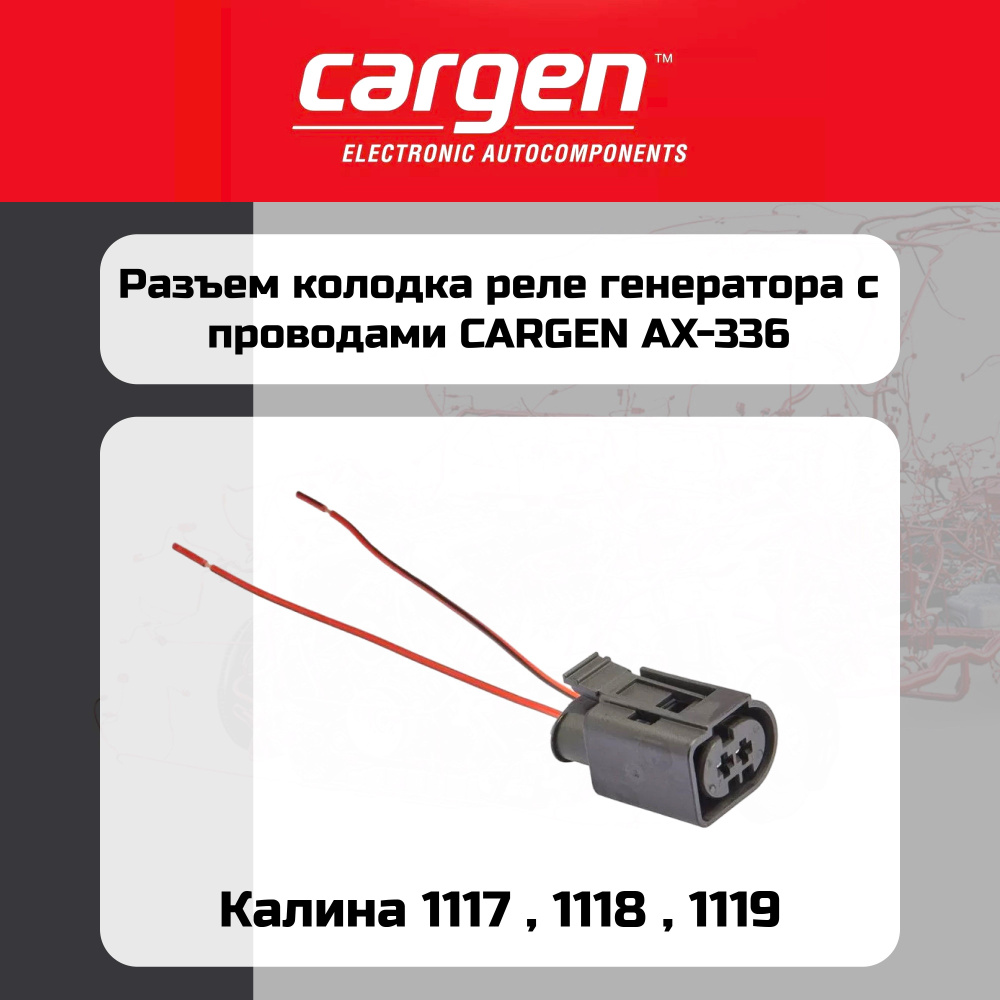 Разъём реле генератора Ваз 1118-2190 Cargen