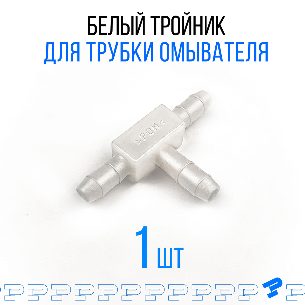 Тройник шланга омывателя MG