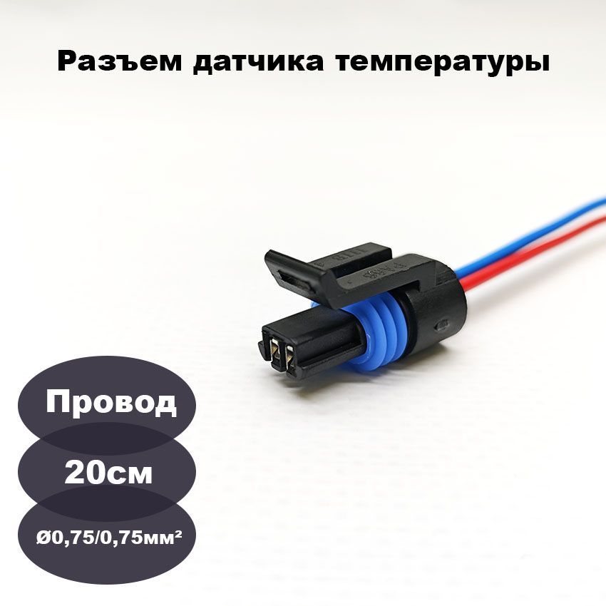Щтекер датчика температуры Тольятти
