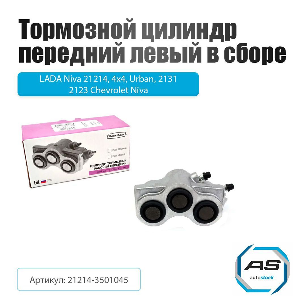 Цилиндр тормозной передний левый (суппорт) Ваз 21214 Птимаш