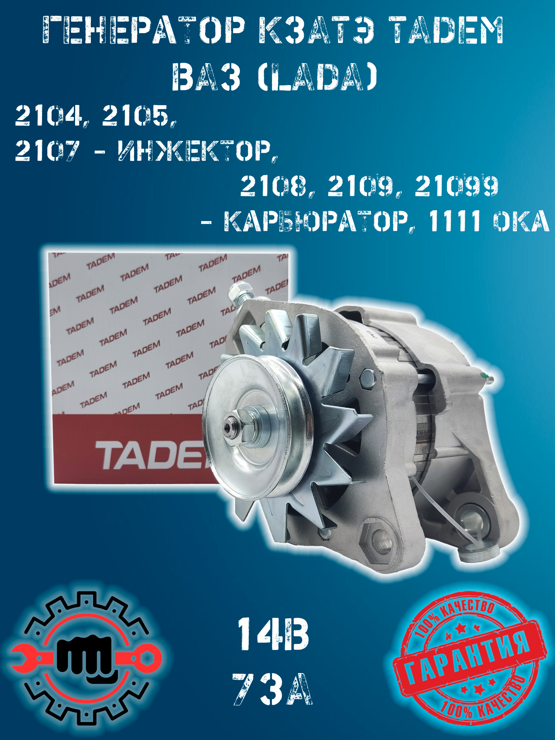Генератор Ваз 2108 карбюратор, 21073 инжектор (73А) КЗАТЭ-TADEM (производитель КНР)