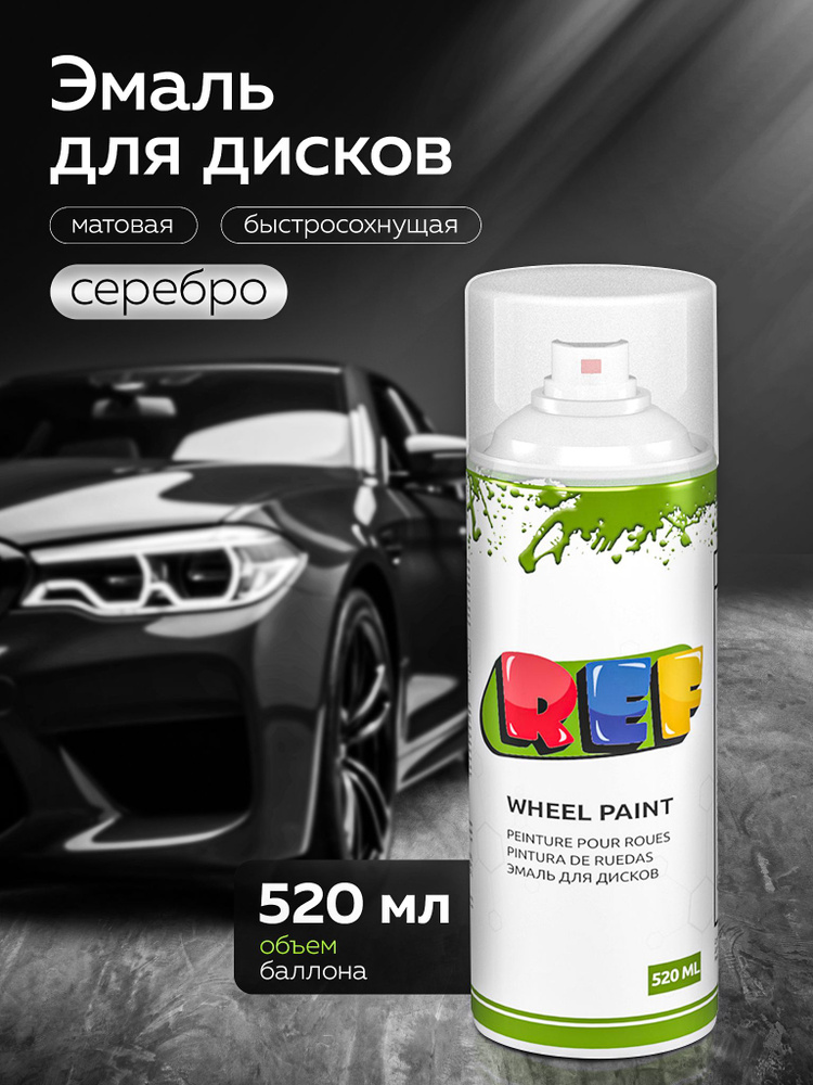 Эмаль для дисков серебро (520мл) (12шт) REF PRO
