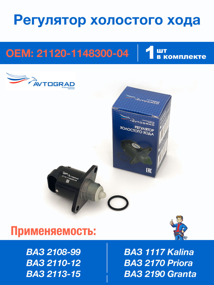 Регулятор холостого хода Ваз 2110 АВТОГРАД
