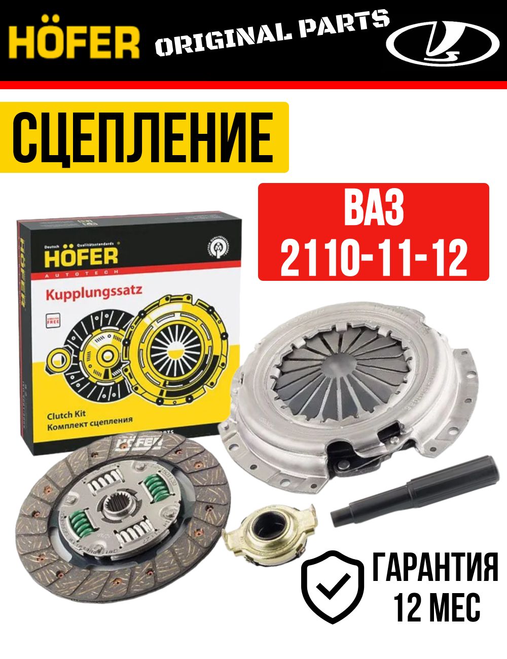 Сцепление в сборе Ваз 2110 HOFER