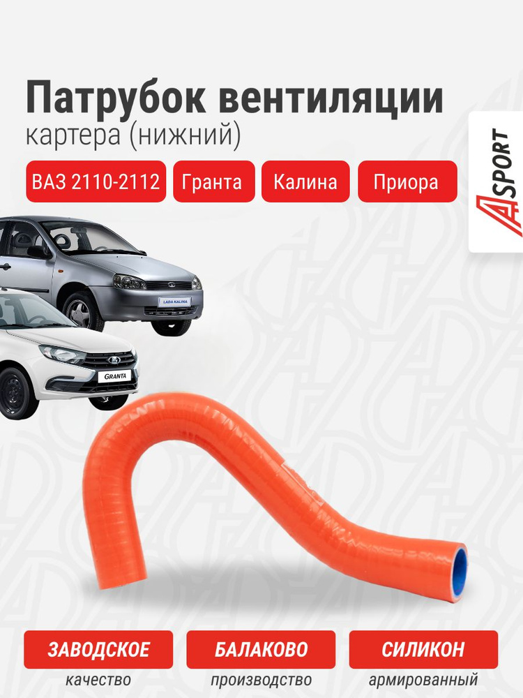 Патрубок сапуна нижний силиконовый (красный) Ваз 2112 A-SPORT
