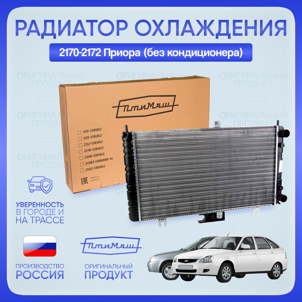 Радиатор охлаждения Ваз 2170 Птимаш