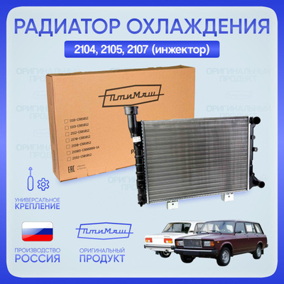 Радиатор охлаждения Ваз 21073 Птимаш