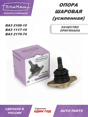 Шаровая опора закатная усиленная Ваз 2108-2110 Птимаш