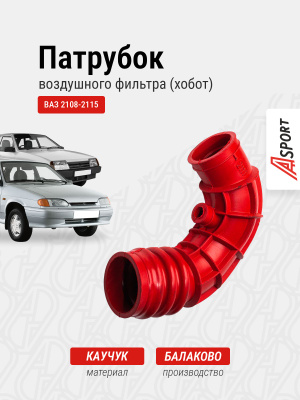 Шланг воздухомера (Хобот) силиконовый (красный) Ваз 2111 8кл A-SPORT