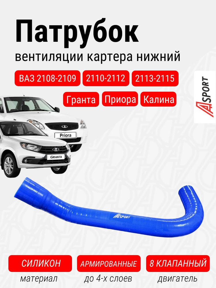 Патрубок сапуна нижний силиконовый (синий) Ваз 2108 A-SPORT