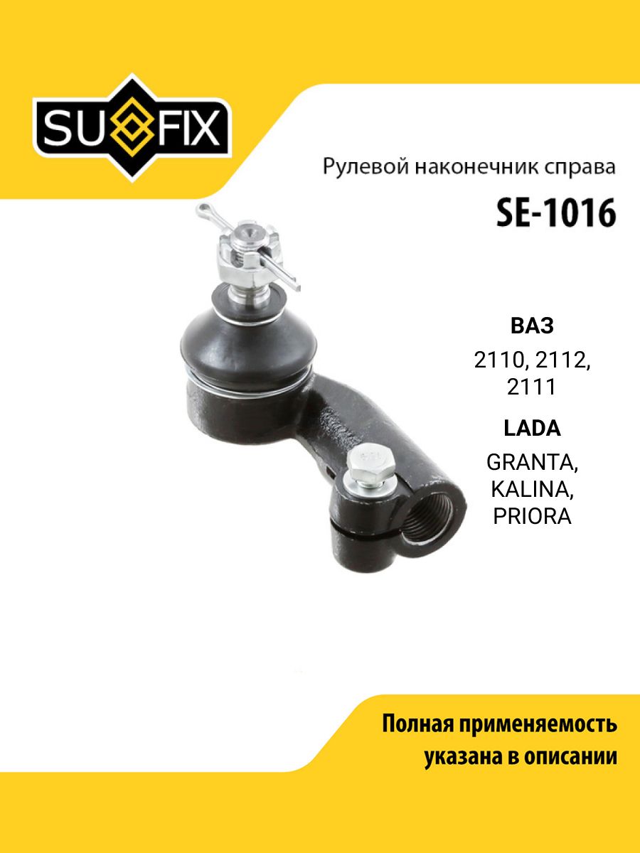 SE1016 Наконечник рулевых тяг Ваз 2110-2170 правый SUFIX