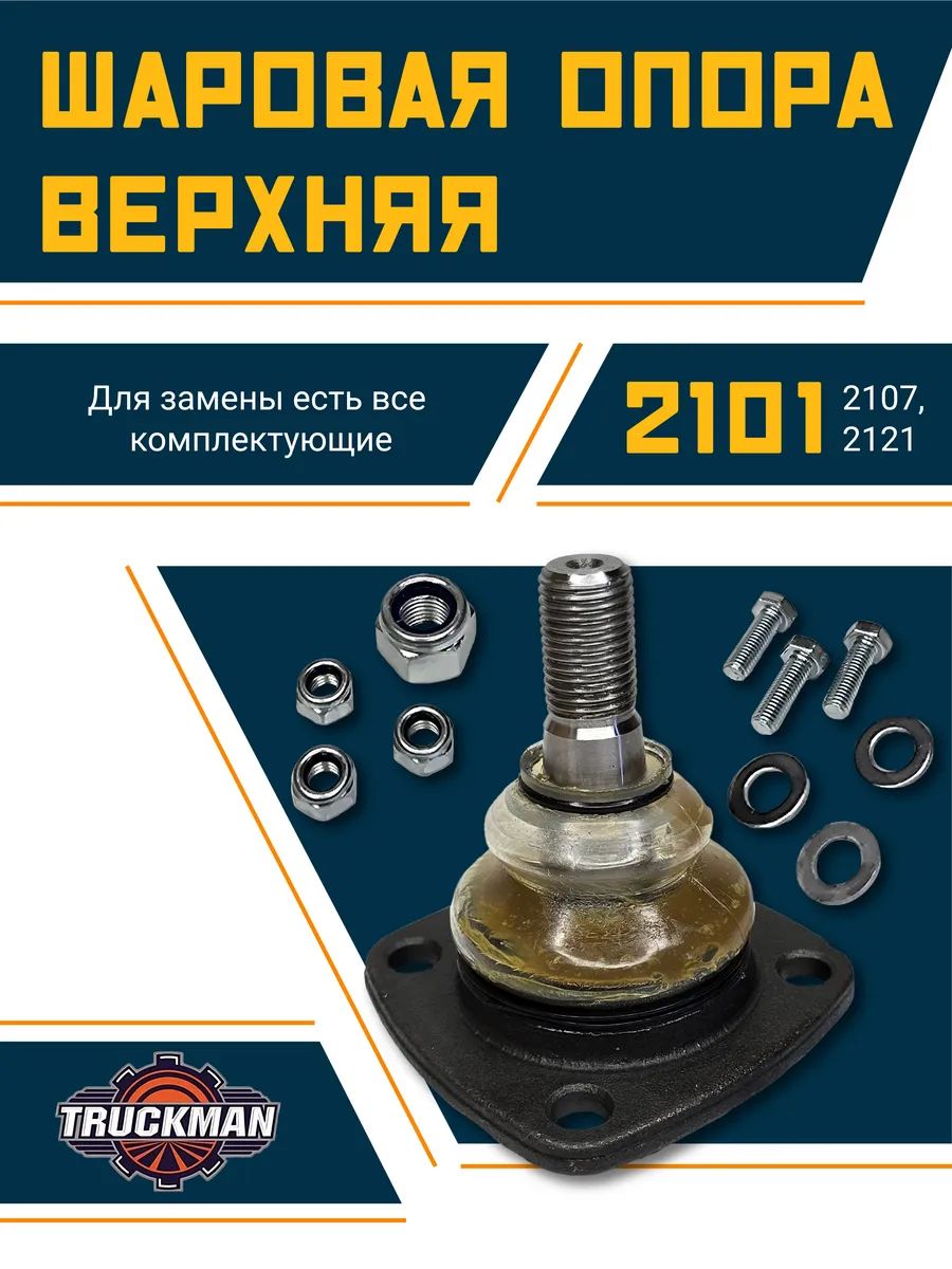 Шаровая опора Ваз 2101-2107 верхняя (усиленная) с крепежом TRUCKMAN