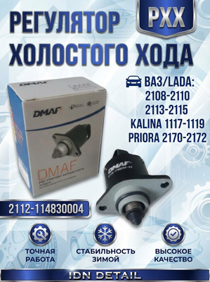 Регулятор холостого хода Ваз 2112 (нового образца) "Конв." DMAF