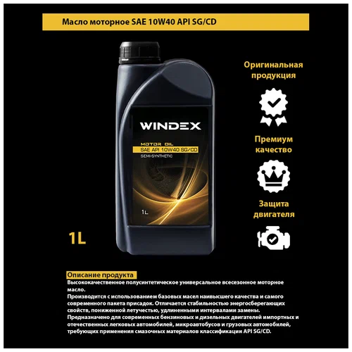 Масло моторное полусинтетическое Windex Gold SAE 10W-40 API SG/CD (1л) (12шт)