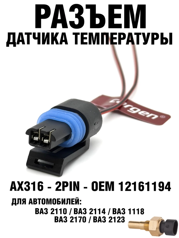 Разъём датчика температуры Ваз 2110 Cargen