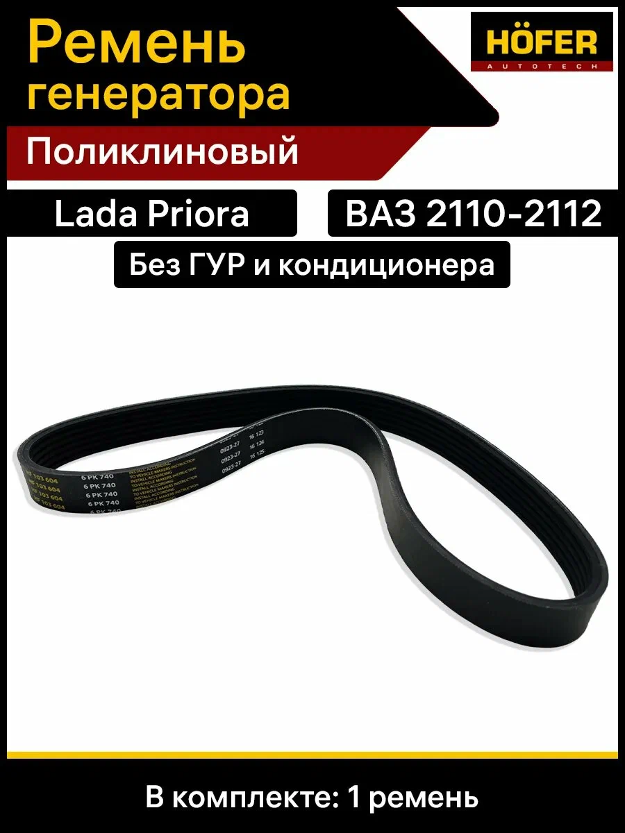 Ремень генератора Ваз 2110-12 6РК740 HOFER