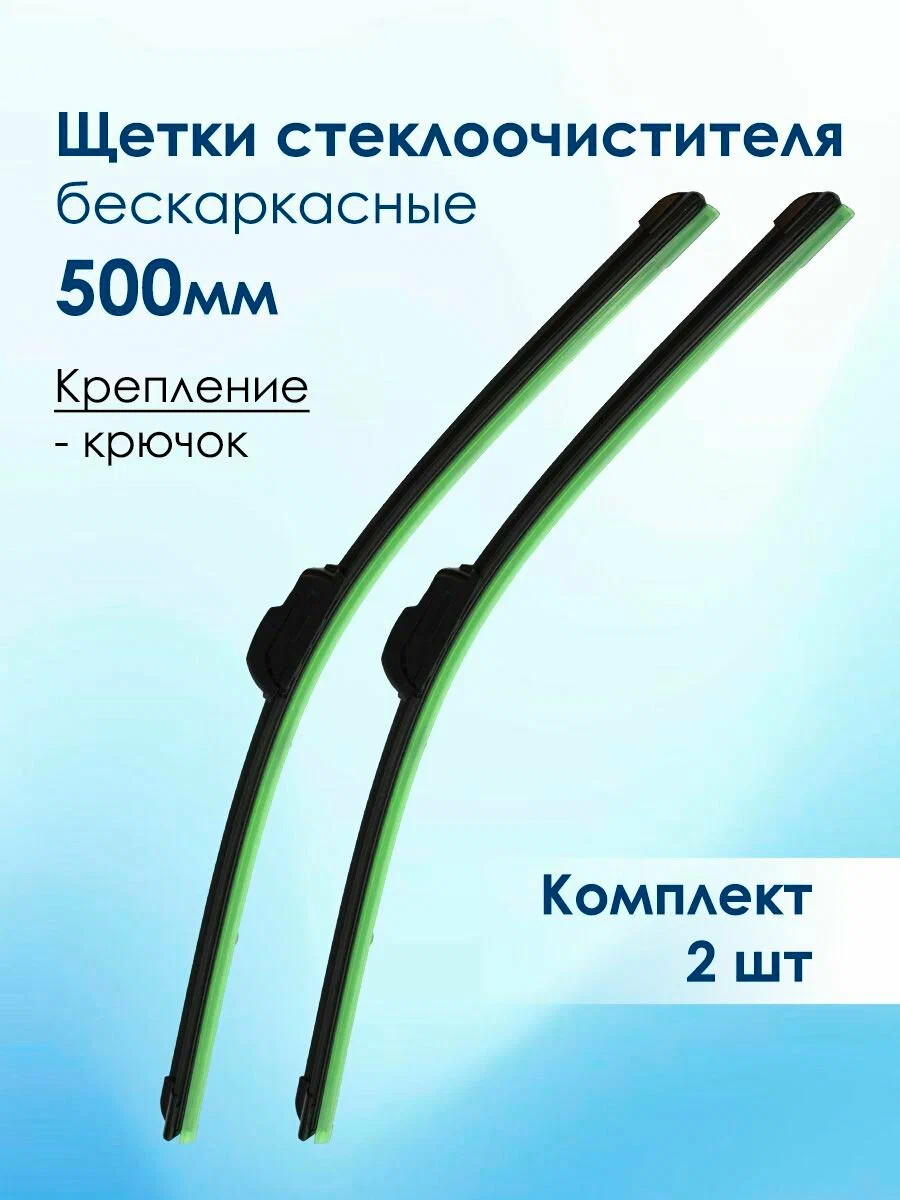 Щетка стеклоочистителя бескаркасная Ваз 2108, 2170 (500/500мм,) D7