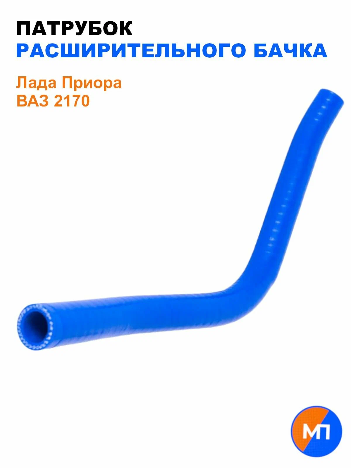 Патрубок расширительного бочка силиконовый (синий) Ваз 2170 A-SPORT