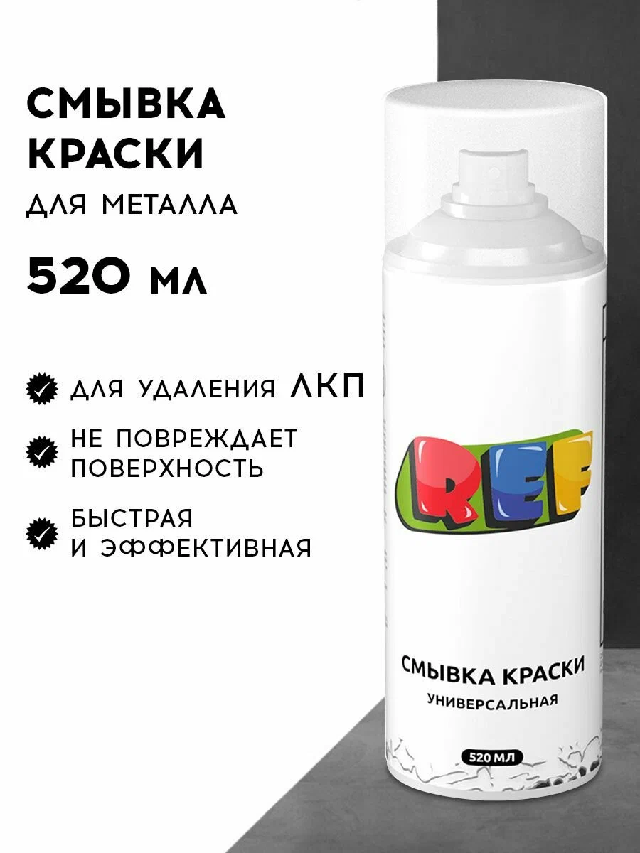 Смывка краски (520мл) (12шт) REF