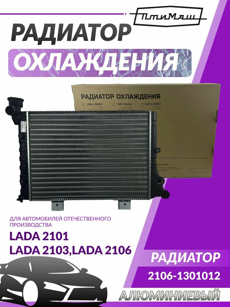 Радиатор охлаждения Ваз 2106 Птимаш