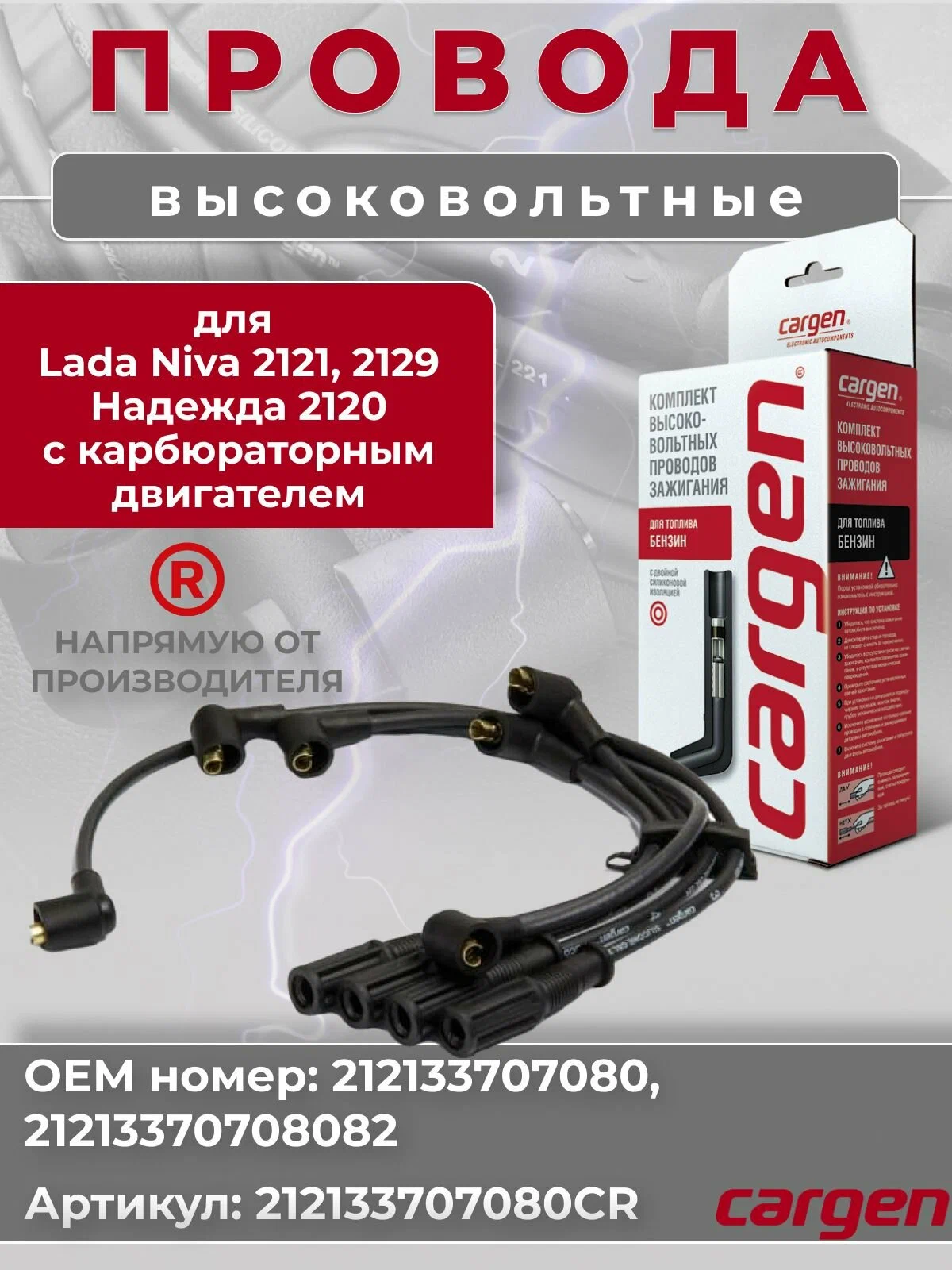 Провода свечные Ваз 21213 карбюратор CARGEN