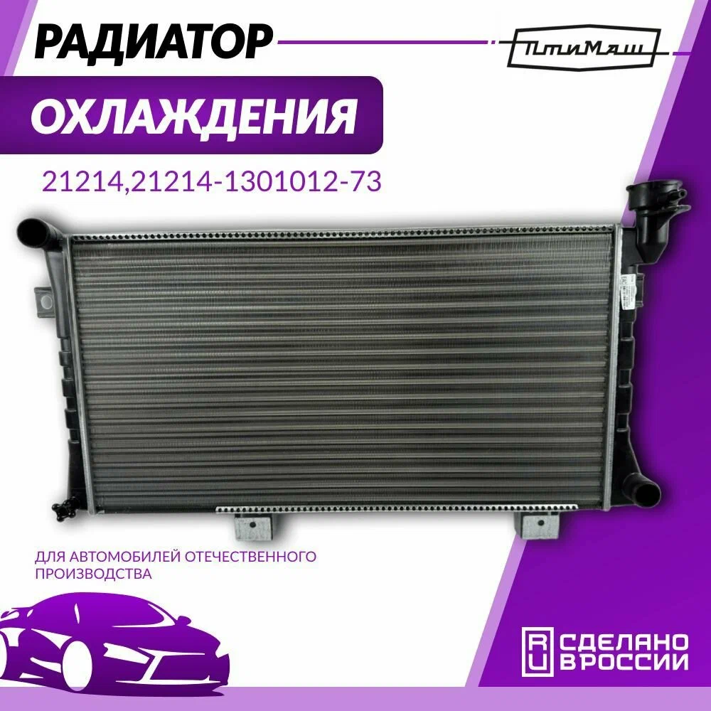 Радиатор охлаждения Ваз 21214 Птимаш